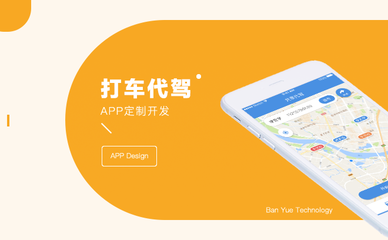 代驾App开发全解析 从精确定位到美观界面，打造高端定制化出行平台
